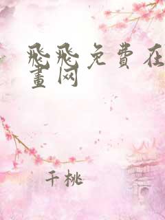 飞飞免费在线漫画网