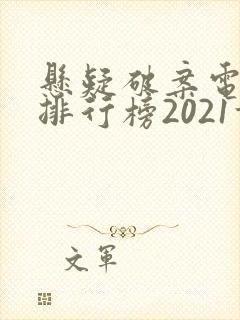 悬疑破案电视剧排行榜2021前十名