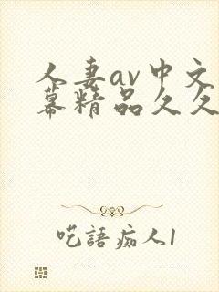 人妻av中文字幕精品久久久