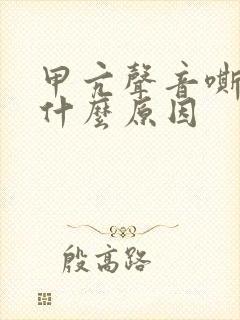 甲亢声音嘶哑是什么原因