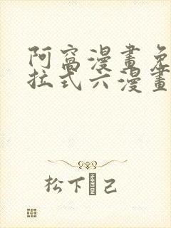 阿窝漫画免费下拉式六漫画