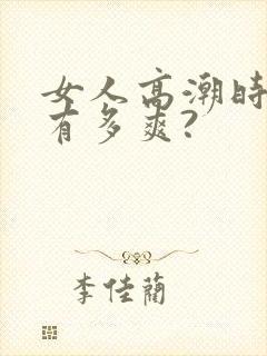 女人高潮时到底有多爽?