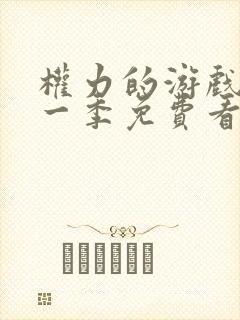 权力的游戏,第一季免费看