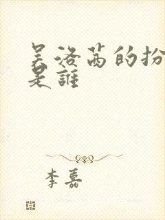 吴洛茜的扮演者是谁