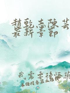 赵乾志陈芸小说最新章节