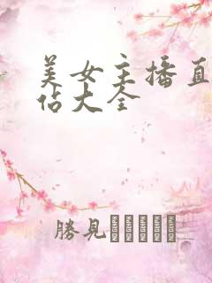 美女主播直播网站大全