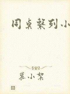 同桌系列小黄说