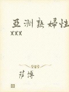 亚洲熟妇性xxxxx