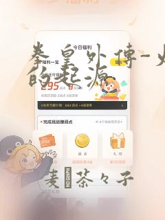 拳皇外传-火焰的起源：结局+番外