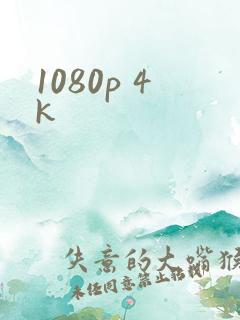 1080p 4k