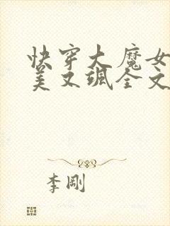 快穿大魔女她又美又飒全文免费阅读小说