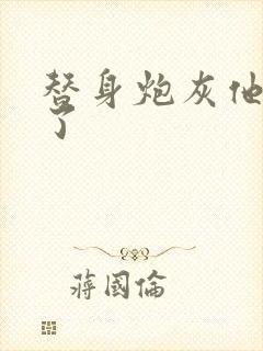 替身炮灰他不干了