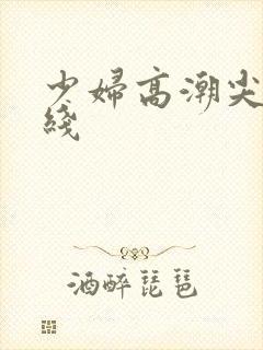 少妇高潮尖叫在线