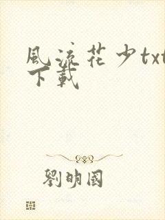 风流花少txt下载