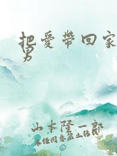 把爱带回家吕若男