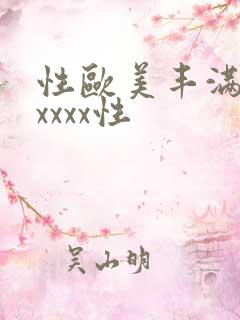 性欧美丰满熟妇xxxx性