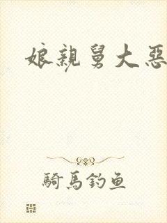 娘亲舅大恶婆婆