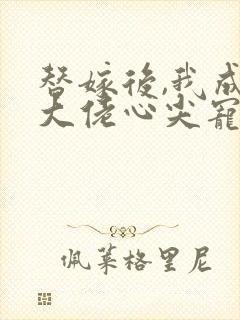 替嫁后,我成了大佬心尖宠 南北佳