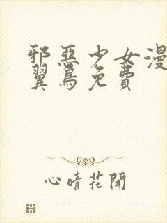 邪恶少女漫画无翼鸟免费