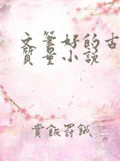 文笔好的古言高质量小说