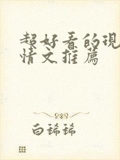 超好看的现代言情文推荐