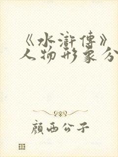 《水浒传》林冲人物形象分析