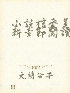 小说棺香美人最新章节阅读