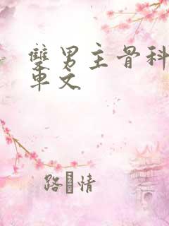 双男主骨科年下车文