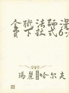 全职法师漫画免费下拉式6漫画