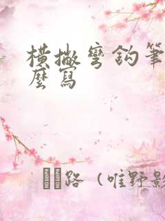 横撇弯钩笔画怎么写