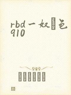 rbd一奴隷色910