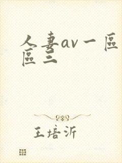 人妻av一区二区三