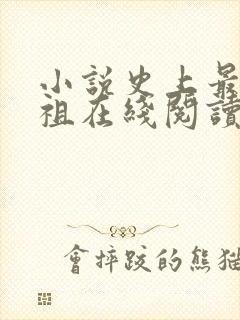 小说史上最狂老祖在线阅读