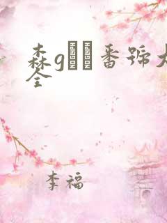 森gかな番号大全