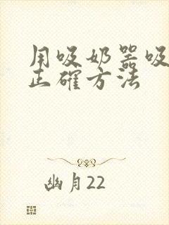 用吸奶器吸奶的正确方法