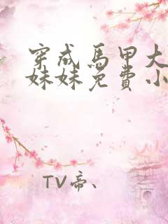 穿成马甲大佬的妹妹免费小说