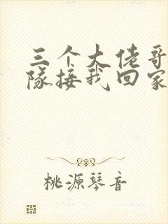 三个大佬哥哥排队接我回家短剧免费观看