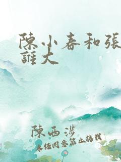 陈小春和张智霖谁大