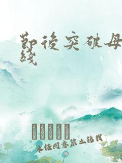 节后突破母亲防线