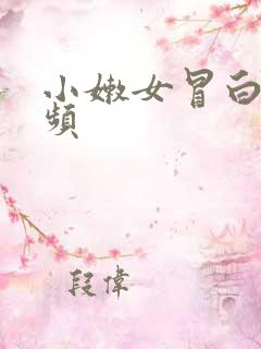 小嫩女冒白浆视频