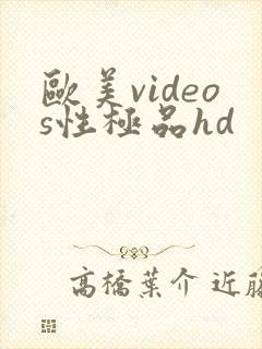 欧美videos性极品hd