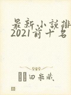 最新小说排行榜2021前十名