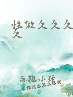 性做久久久久久久