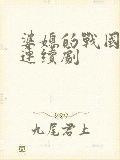 婆媳的战国时代连续剧