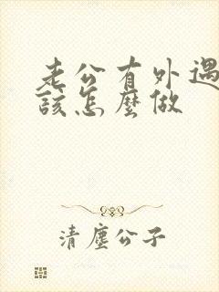 老公有外遇老婆该怎么做