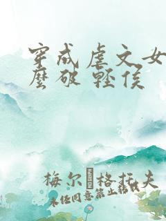 穿成虐文女主怎么破 轻侯