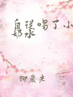 自从喝了小可的奶水