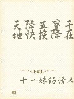 天降五宝千亿爹地快投降在线播放完整短剧