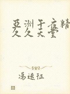 亚洲午夜精品久久久天堂