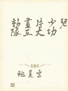 动画片少儿汪汪队立大功